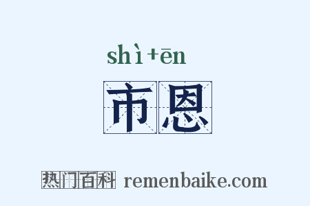 市恩是什么意思的图片